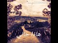 محمود حبوش هذا حالي