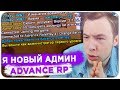 МЕНЯ ПОСТАВИЛИ НА ПОСТ АДМИНИСТРАТОРА ADVANCE RP - GTA SAMP