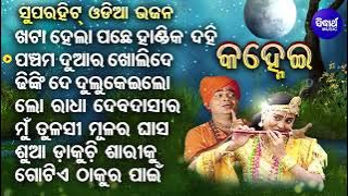 Khata Hela Pache HandikaDahi -Superhit Odia Bhajans |Md.Aziz,Anusuya Nath,Suresh Wadekar,Subash Dash