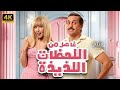 فيلم فاصل من اللحظات اللذيذه بطوله هشام ماجد وهنا الزاهد فيلم فاصل من اللحظات اللذيذه بطوله هشام ماجد وهنا الزاهد