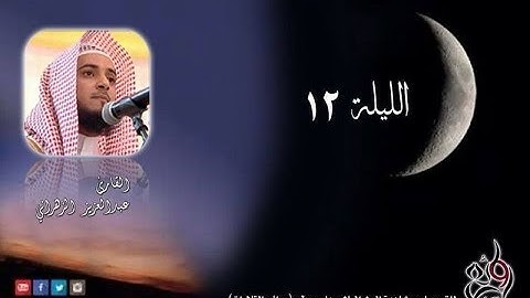 الدرر الحسان للشيخ عبدالعزيز الزهراني تراويح الليلة الثانية عشر سورة الاعراف (1-85 )1435هـ