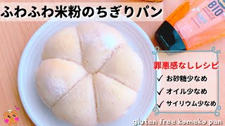 【無農薬米粉のふわふわちぎりパンレシピ】小麦粉・卵・バター・豆乳なしのふわふわ米粉のちぎりパン。サイリウム・オイル少なめのヘルシー米粉パン。