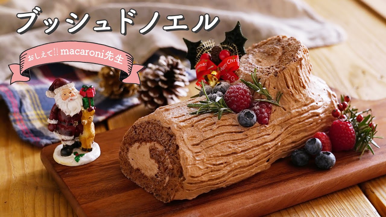 クリスマスレシピ 失敗しない ブッシュドノエル おしえて Macaroni先生 Youtube