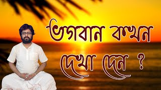 ভগবান কখন দেখা দেন? By Sree Debashis | Dharmakatha | Satsang Bangla screenshot 1