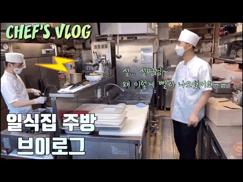 [VLOG] 서울 압구정동 일식집 주방 오전 영업준비 ☀️ Japanese Restaurant Kitchen Morning Sales Preparation