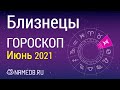 Знак Зодиака Близнецы - Гороскоп на Июнь 2021