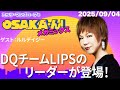 【公式】ミッツ・マングローブのOSAKA'ん!メガミックス #74