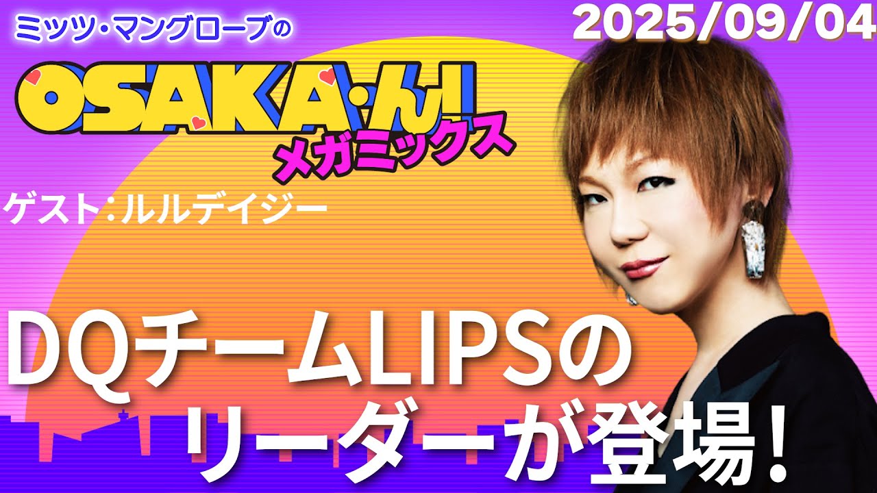 【公式】ミッツ・マングローブのOSAKA'ん!メガミックス #74