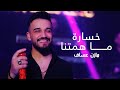                          مازن عساف   خسارة ما همتنا   توزيع  جانو سيدو