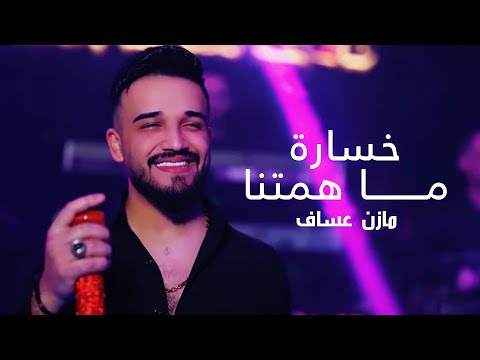     مازن عساف خسارة ما همتنا توزيع جانو سيدو