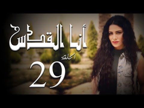 مسلسل أنا القدس L الحلقة 29 L بطولة صبا مبارك عابد فهد فاروق الفيشاويl