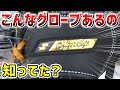 SSKのあの超即戦力グラブがカッコよくなって性能もアップしてた…【グローブ紹介】【野球】