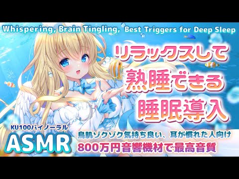 [ASMR] 即寝落ち。最強に耳がゾクゾクする🎧耳かき囁きマッサージ、深く熟睡できる睡眠導入 Putting You To Sleep, Ear Cleaning, Massage【KU100】