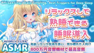 [ASMR] 即寝落ち。最強に耳がゾクゾクする耳かき囁きマッサージ、深く熟睡できる睡眠導入 Putting You To Sleep, Ear Cleaning, Massage【KU100】