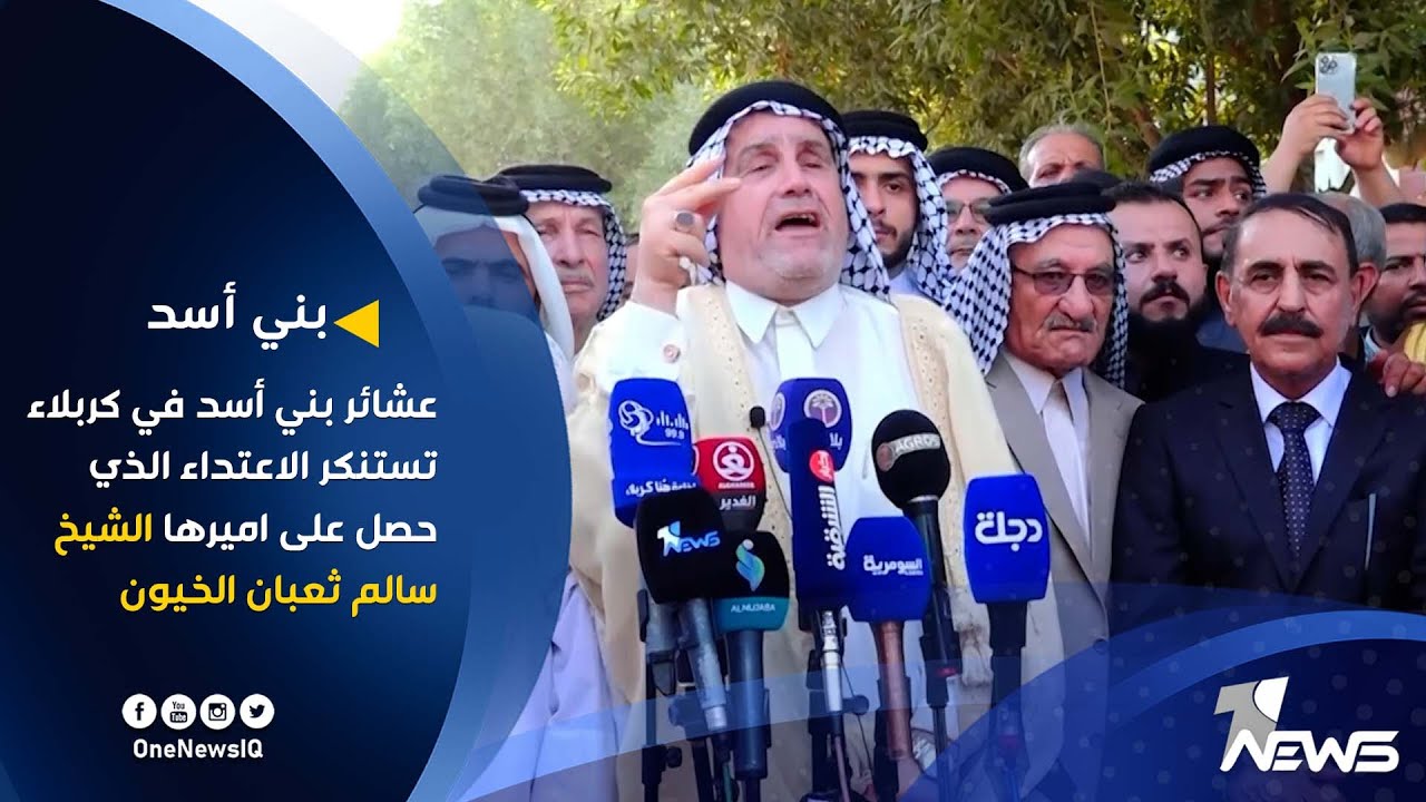 عشائر بني أسد في كربلاء تستنكر الاعتداء الذي حصل على اميرها الشيخ سالم ثعبان الخيون