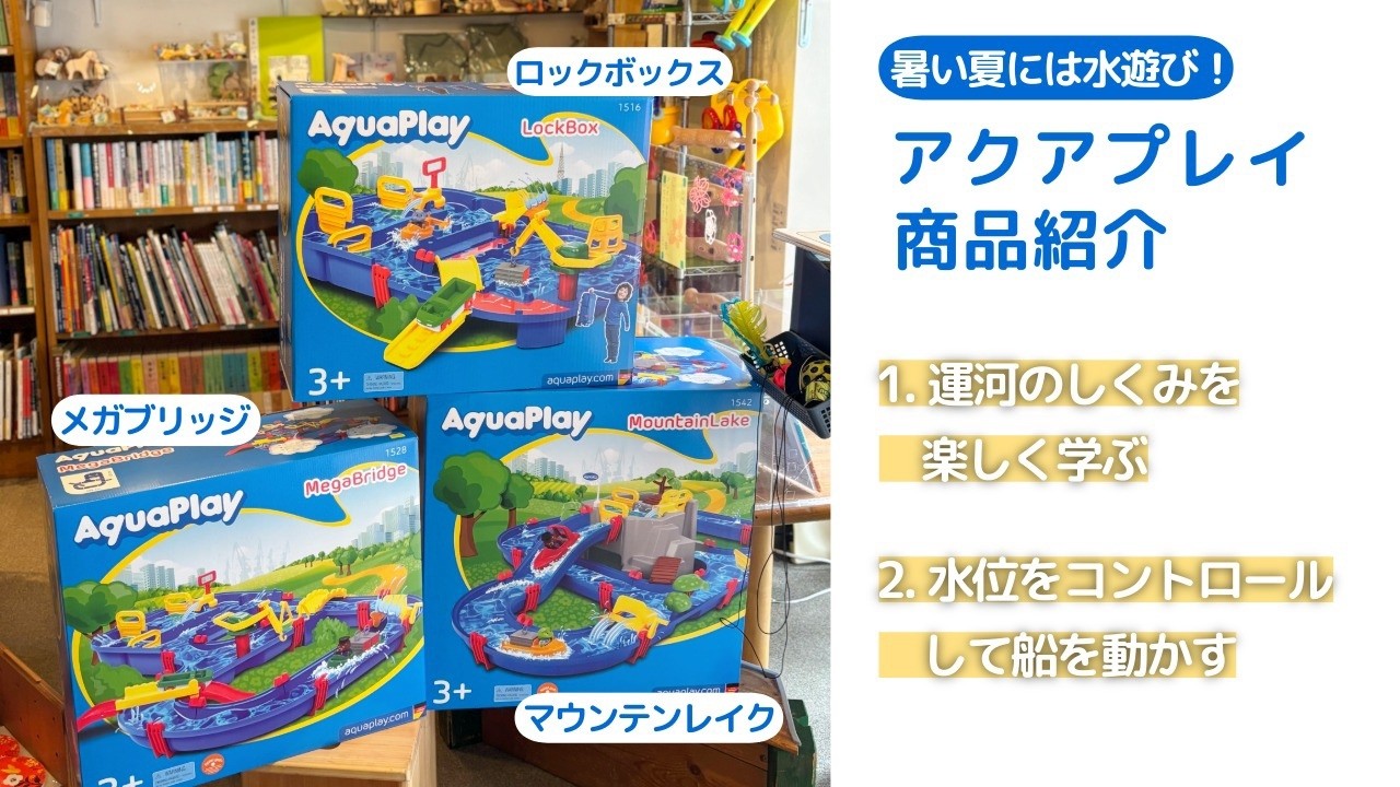 【百町森LIVE：437】暑い夏はこれで乗り切る！アクアプレイ紹介！