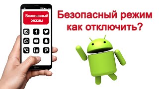 Как отключить безопасный режим на телефоне [ Android / Samsung ]