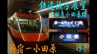 鉄道後方展望　小田急小田原線　特急ホームウェイ13号　小田原行き　新宿ー小田原