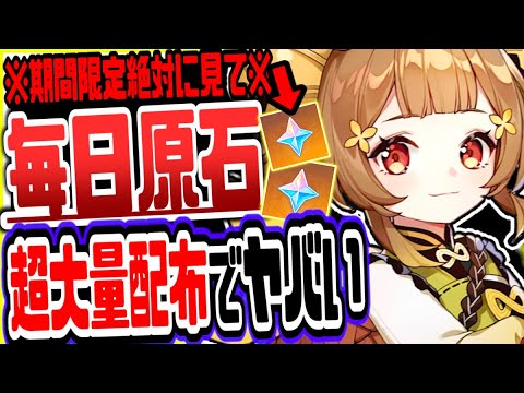 原神 全員絶対見ろ！公式大暴れ毎日２００原石を無料で入手する期間限定の方法がヤバい 原神げんしん