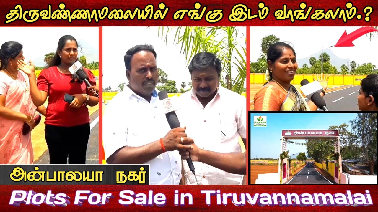 திருவண்ணாமலையில் எங்கு இடம் வாங்கலாம்|Plots For Sale in Tiruvannamalai|Anbalaya Nagar|Tiruvannamalai