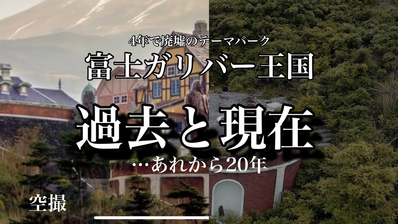 廃墟になったガリバー王国の今　  Mavic Air2空撮
