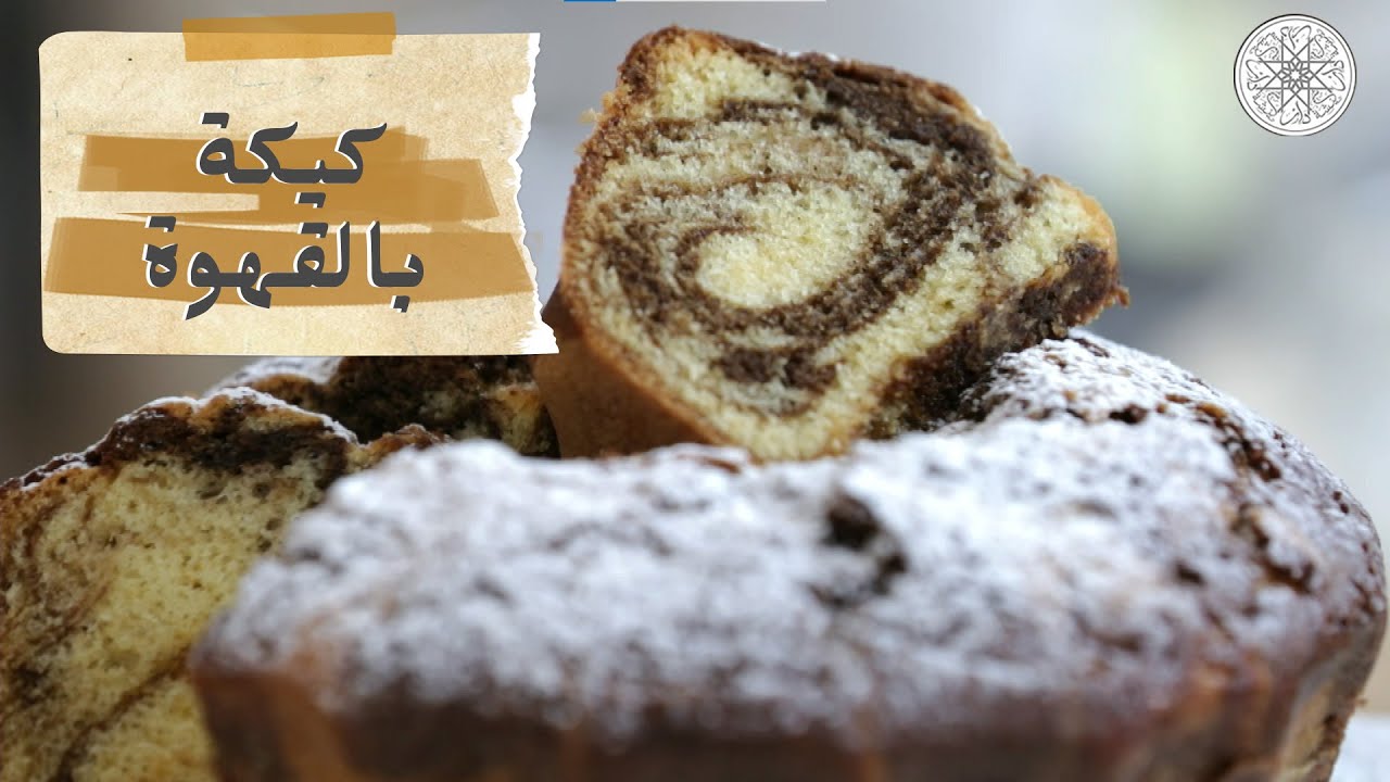 شهيوة مع شميشة : كيكة بالقهوة