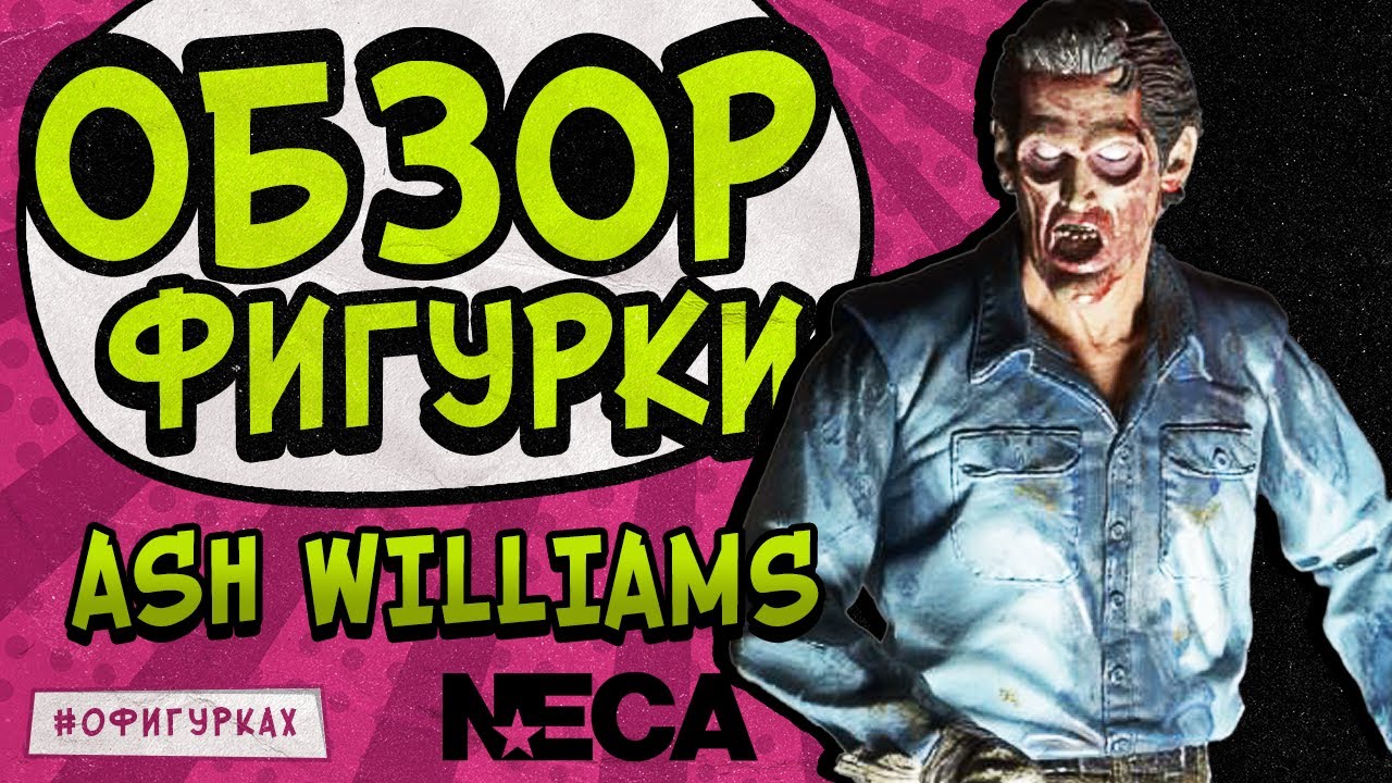 Обзор фигурки Эш Уилльямс из Зловещих мертвецов 2 от Neca