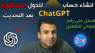 طريقة فتح حساب ChatGPT في الدول العربية المحظورة (آخر تحديث) الربح متاح للجميع