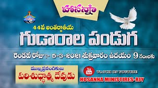 5-3-2021 హోసన్నా మినిస్ట్రీస్ 44వ గుడారాల పండుగలు - 2nd DAY MORNING -FEAST OF TABERNACLES FESTIVALS