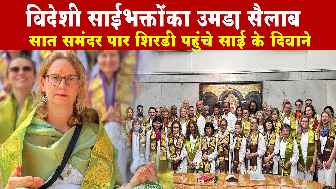 Sai Devotees of German Came to Shirdi Saibaba | German Sai Devotees | जर्मन के भक्तों की साईभक्ति |