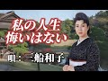 ♪三船和子 「私の人生悔いはない」