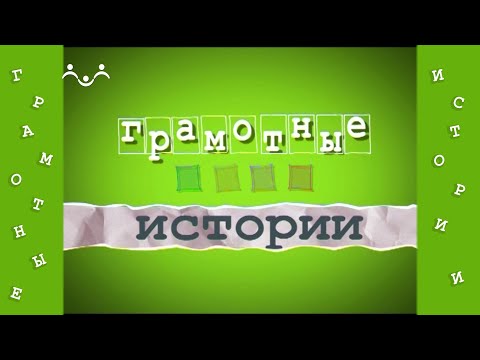 Грамотные истории 31 й Выпуск