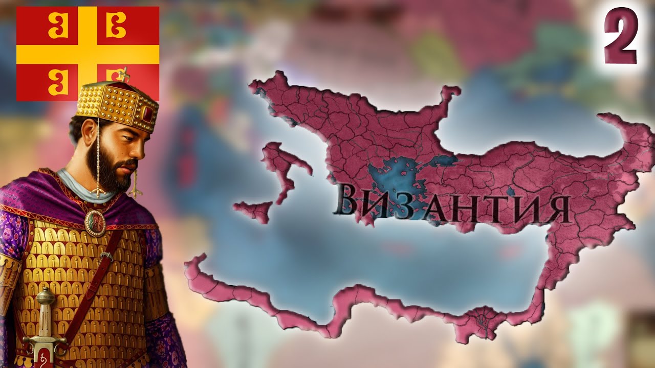 EU4 Прохождение за ВИЗАНТИЮ! На пол пути! (2 Часть)