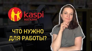 Что нужно иметь для работы в Kaspi магазине? Оборудование для Каспи магазина.