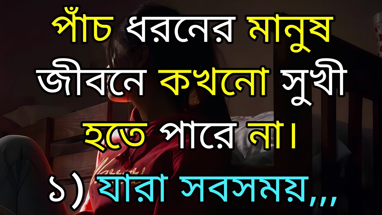 পাঁচ ধরনের মানুষ কখনো সুখী হতে পারে না | heart touching motivational quotes in bangla | ukti | bani