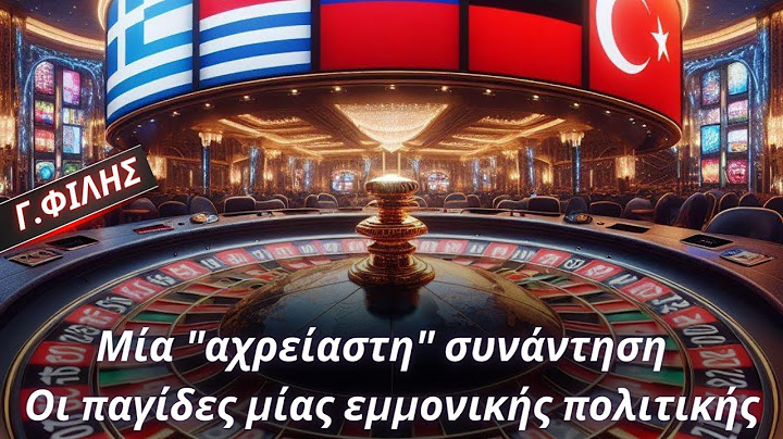 Γιώργος Φίλης: Μία "αχρείαστη" συνάντηση - Οι παγίδες μίας εμμονικής πολιτικής