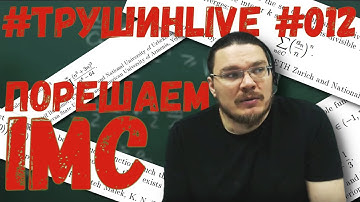 Порешаем IMC | #ТрушинLive #012 | Борис Трушин |