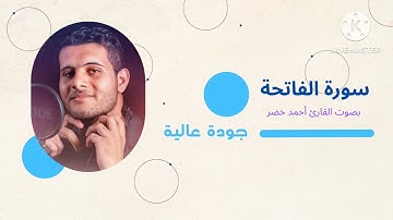 سورة الفاتحة بصوت القارئ أحمد خضر | جودة عالية