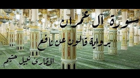 سورة آل عمران برواية قالون عن نافع - القارئ نبيل حتيم