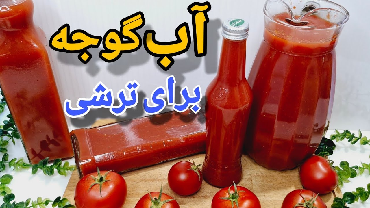 طرز تهیه آب گوجه خالص برای ترشی سالاد با ماندگاری بالا/آب گوجه برای ...
