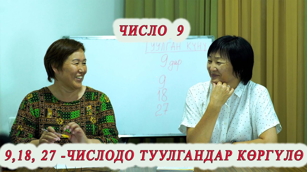 9, 18, 27 -ЧИСЛОДО ТУУЛГАНДАР КӨРГҮЛӨ! ЧИСЛО 9 