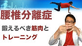 腰椎分離症でやってはいけないことトップ３ 腰椎分離症 Youtube