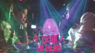 譚詠麟 (午夜麗人MTV) ~ (聲音修正版)