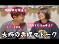 夫婦で質問コーナー‼︎...のはずがまさかの出来事に一時中断【夜驚症】
