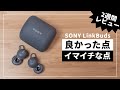 SONY LinkBuds 使用2週間レビュー！本当にながら聴き最強のイヤホンなのか？