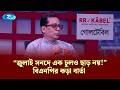 “জুলাই সনদে এক চুলও ছাড় নয়!”  বিএনপির কড়া বার্তা! |  | Talk Show | Goll Table | Rtv News