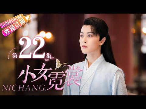 【MULTI SUBS】《小女霓裳/Ni Chang》第22集｜厉嘉琪 毕雯珺 孙嘉璐 宋文作 曾淇 何泽远 邢恩 李雨轩 李依晓 EP22【捷成华视偶像剧场】