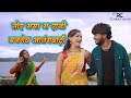 Tor Maya Ha Banadish Mola Atangwadi O New Cg Song Maisocherahetolakarhushadio Tormayabanadish