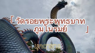 เที่ยวทำไมไทยแลนด์ ตอน : วัดรอยพระพุทธบาทภูมโนรมย์ , มุกดาหาร