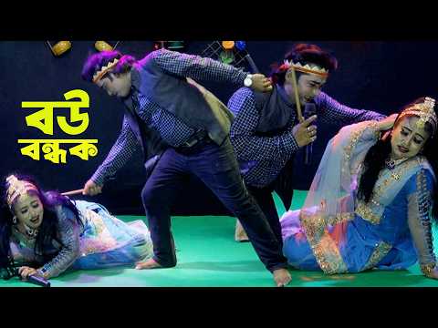 কেন টাকা দেবেনা। কিরন হে টাকা দাও। স্বামী হে দেবনা দেবনা টাকা গো। Bou Bandak Jatragan।